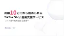 月額10万円から始められるTikTok Shop運用支援サービス