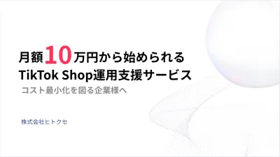 月額10万円から始められるTikTok Shop運用支援サービス