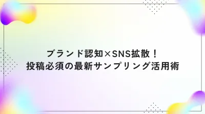 【ブランド認知×SNS拡散！】投稿 "必須" の最新サンプリング活用術の媒体資料