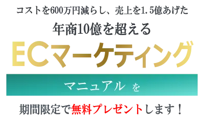 【通販・EC 事業者の方向け】年商10億円を超えるマーケティング マニュアル
