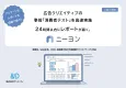 【クリエイティブ案を事前検証】簡単高速に消費者テスト｜24時間でレポート納品