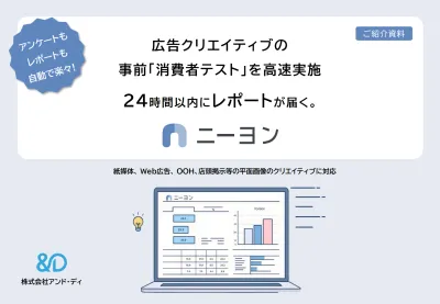 【クリエイティブ案を事前検証】簡単高速に消費者テスト｜24時間でレポート納品