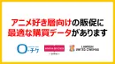 アニメファンの購買を促進するエンタメ・チケット購買データがあります。