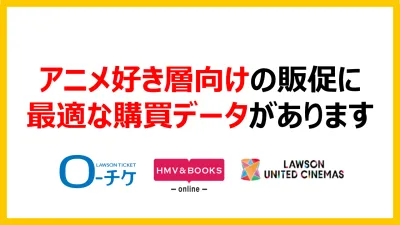 アニメファンの購買を促進するエンタメ・チケット購買データがあります。