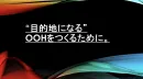 見たい！撮りたい！共有したい！目的地になるOOHのつくり方