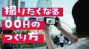 【広告会社NG】目的地になるOOH・サイネージのつくり方