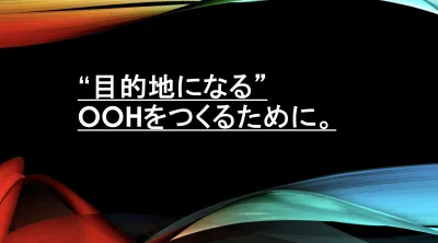 見たい！撮りたい！共有したい！目的地になるOOHのつくり方