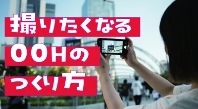 【広告会社NG】目的地になるOOH・サイネージのつくり方