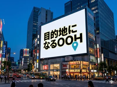 【広告会社NG】目的地になるOOH・サイネージのつくり方