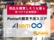 AI予測により新規顧客を見つけて広告配信！Pontaの購買予測スコア