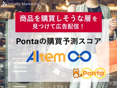 AI予測により新規顧客を見つけて広告配信！Pontaの購買予測スコアの媒体資料