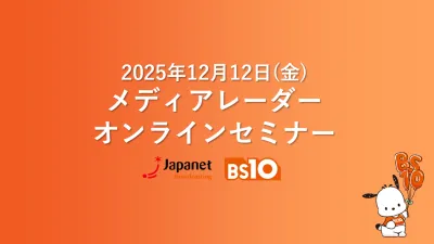 【アクティブシニアへ届く】BS10で、確かな反響を実現。