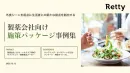 【広告代理店向け】製薬会社向け 外食シーンを活用した接点創出パッケージの事例