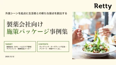【広告代理店向け】製薬会社向け 外食シーンを活用した接点創出パッケージの事例