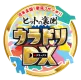 ヒットの裏側「ウラドリDX！」（情報バラエティ型 テレビショッピング）