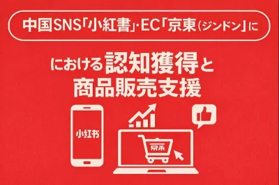 中国SNS「小紅書（RED」・EC「京東（ジンドン）」 認知獲得商品販売支援の媒体資料