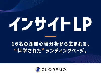 なぜ競合に負ける？16名の心理分析で「売れる根拠」を実装するインサイトLP