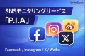 自動化と合理化を目指せるSNS監視・モニタリングサービス