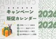 【事例48選】2026年パルディアキャンペーンカレンダー｜企画・販促アイデア