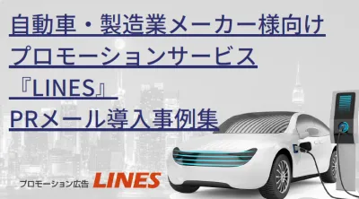 【自動車業界/製造業メーカー様向け】自動車業界プロモーション広告の事例