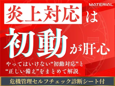 炎上対応は初動が肝心！危機管理セルフチェックシート付