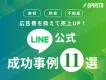 【美容・飲食・不動産etc】広告費を抑えて売上UP！LINE公式 成功事例11選