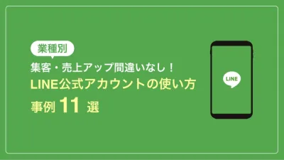 【美容・飲食・不動産etc】広告費を抑えて売上UP！LINE公式 成功事例11選