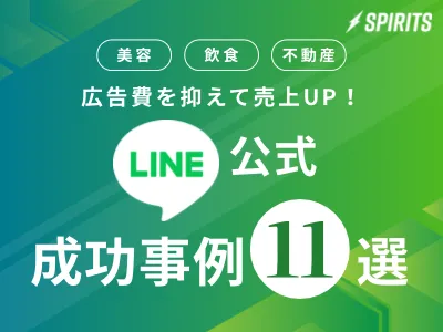 【美容・飲食・不動産etc】広告費を抑えて売上UP！LINE公式 成功事例11選の媒体資料