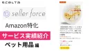 ※代理点NG【Amazon運用】売上高倍増！EC商品ページデザインの事例