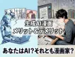 AI時代にこそ知っておくべき生成AI漫画のメリット/デメリットとは？