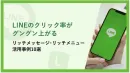 LINEでブログ/LPの閲覧数が爆増！リッチメニュー活用「裏技」10選
