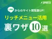 LINEでブログ/LPの閲覧数が爆増！リッチメニュー活用「裏技」10選