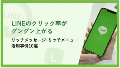 LINEでブログ/LPの閲覧数が爆増！リッチメニュー活用「裏技」10選の媒体資料