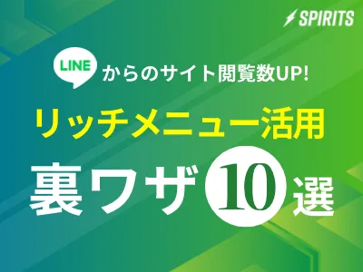 LINEでブログ/LPの閲覧数が爆増！リッチメニュー活用「裏技」10選の媒体資料
