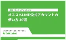 【開封率60%超】LINE公式で「売れ続ける仕組み」を構築する活用法10選