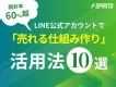 【開封率60%超】LINE公式で「売れ続ける仕組み」を構築する活用法10選