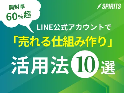 【開封率60%超】LINE公式で「売れ続ける仕組み」を構築する活用法10選の媒体資料