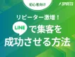 【初心者向け】リピーターが激増！LINE集客を成功させる「仕組み作り」の教科書