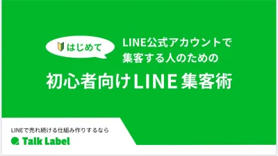 【初心者向け】リピーターが激増！LINE集客を成功させる「仕組み作り」の教科書