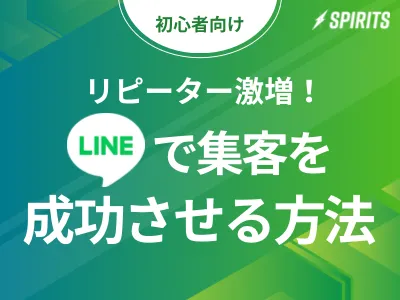 【初心者向け】リピーターが激増！LINE集客を成功させる「仕組み作り」の教科書の媒体資料
