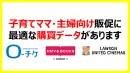 子育てママ・主婦向け販促に 最適な購買データがあります
