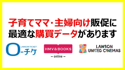 子育てママ・主婦向け販促に 最適な購買データがあります