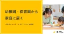 【ママ・ファミリー向け】園で先生が手渡し！家庭に届く広告媒体