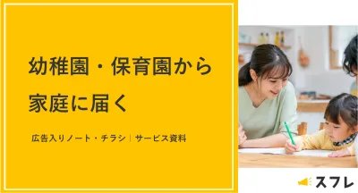 【ママ・ファミリー向け】園で先生が手渡し！家庭に届く広告媒体の媒体資料