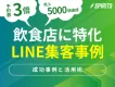 【飲食店特化】予約数3倍・売上5000個達成！LINE集客成功事例と活用術