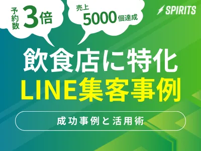 【飲食店特化】予約数3倍・売上5000個達成！LINE集客成功事例と活用術の媒体資料