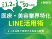 【医療・美容】予約数1.2倍、時短1/2！LINE活用で実現する効率化戦略