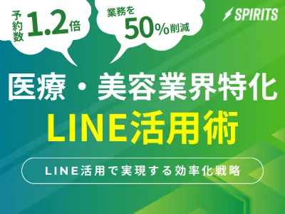 【医療・美容】予約数1.2倍、時短1/2！LINE活用で実現する効率化戦略の媒体資料