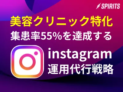 【美容クリニック特化】集患率55%を達成する Instagram運用代行戦略の媒体資料