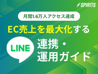 【月間1.6万人アクセス達成】EC売上を最大化する LINE連携・運用ガイドの媒体資料